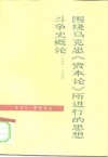 围绕马克思《资本论》所进行的思想斗争史概论  1867-1967 电子书封面