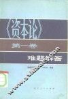 《资本论》第1卷难题解答 封面