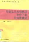 社会主义市场经济条件下的价值观建设 封面