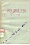 什么是马克思列宁主义哲学 封面