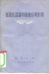 实践在认识中的地位与作用 封面