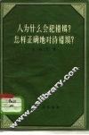 人为什么会犯错误?怎样正确地对待错误? 封面