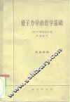 量子力学的哲学基础 封面