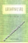 东胡乌桓鲜卑研究与附论 封面
