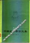 中国北方考古文集 封面