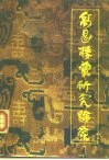 高昌楼兰研究论集 封面