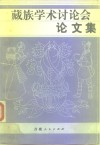 藏族学术讨论会论文集 封面