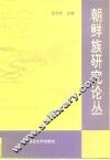 朝鲜族研究论丛  4 封面