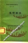 云南省少数民族古籍译丛  第4辑  夷僰榷濮  六祖史诗  汉文 封面