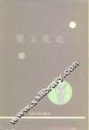 爨文化论 封面