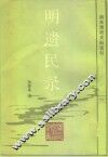 明末清初史科选刊  明遗民录 封面