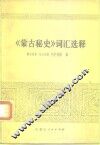 《蒙古秘史》词汇选释 封面