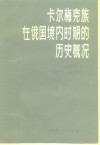 卡尔梅克族在俄国境内时期的历史概况 封面