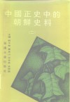 中国正史中的朝鲜史料  第2卷 封面