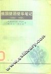 俄国使团使华笔记 封面