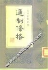 通制条格 封面