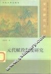 元代赋役制度研究 封面