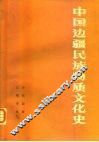 中国边疆民族物质文化史 封面
