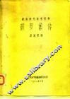 颇罗鼐传 封面