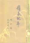 明末清初史料选刊  岭表纪年、所知录、天南逸史 封面