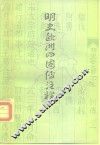 明史欧洲四国传注释 封面