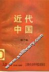 近代中国  第3辑 封面
