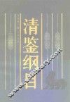 清鉴纲目 封面