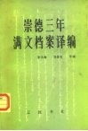 崇德三年满文档案译编 封面