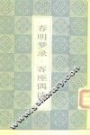 春明梦录二卷  客座偶谈四卷 封面