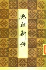 清代历史资料丛刊  熙朝新语 封面