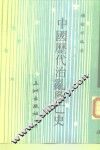 中国历代治乱与亡史 封面
