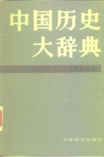 中国历史大辞典  辽夏金元史 封面