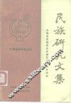 民族研究文集 封面