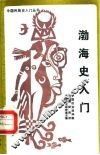 渤海史入门 封面