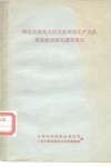 睦边县那坡人民公社那坡生产大队僮族社会历史调查报告 封面
