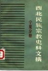 西北民族宗教史料文摘  宁夏分册 封面