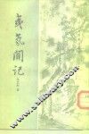 夷氛闻记  5卷 封面