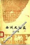 西域史论丛  第1辑 封面