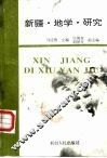 新疆·地学·研究 封面