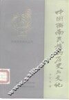 中国西南民族的历史与文化 封面