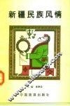 新疆民族风情 封面