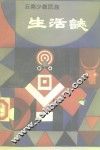 云南少数民族生活志 封面