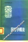 民俗学概论 封面