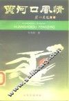 黄河口风情 封面