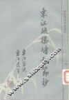 东江疏揭塘报节抄  东江遗事 封面