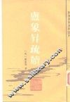 卢象升疏牍 封面