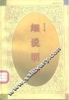 细说明朝 封面