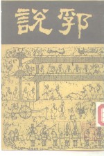 说郛  2 封面
