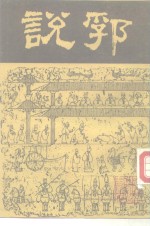 说郛  3 封面