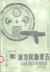 南方民族考古  第3辑  1990 封面